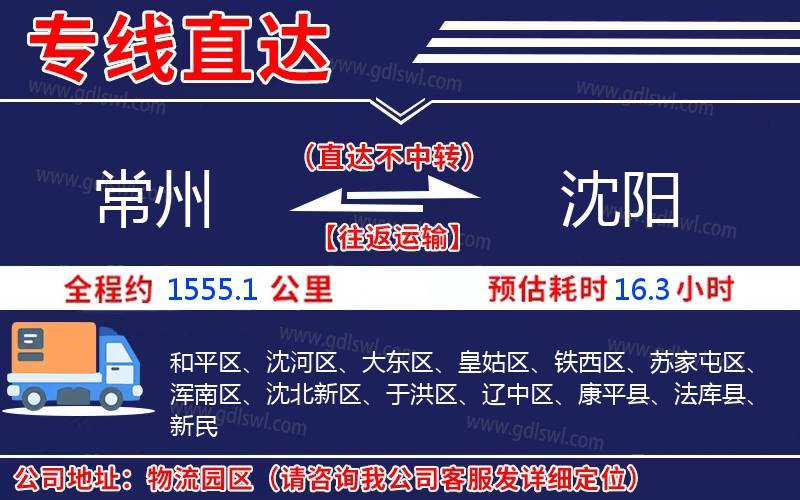 常州到沈陽(yáng)物流公司