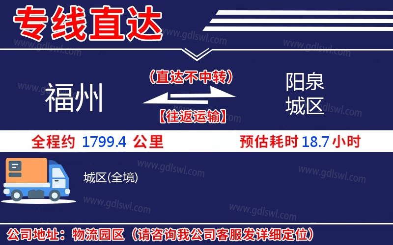 福州到陽(yáng)泉城區(qū)物流公司