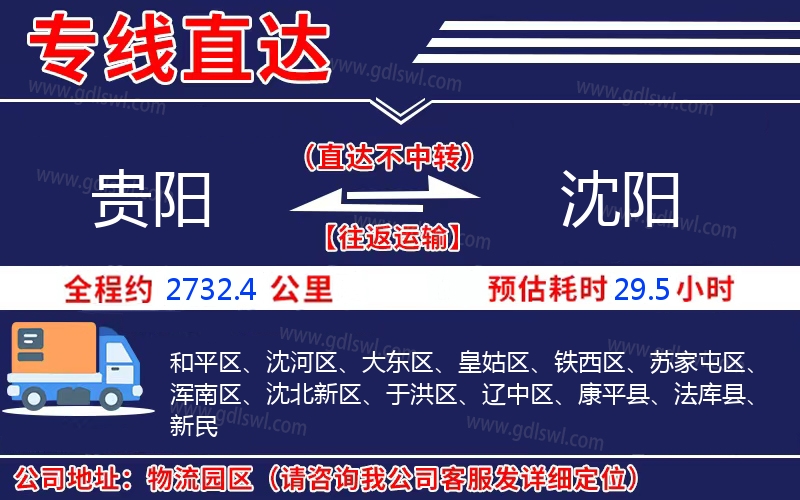 貴陽(yáng)到沈陽(yáng)物流公司