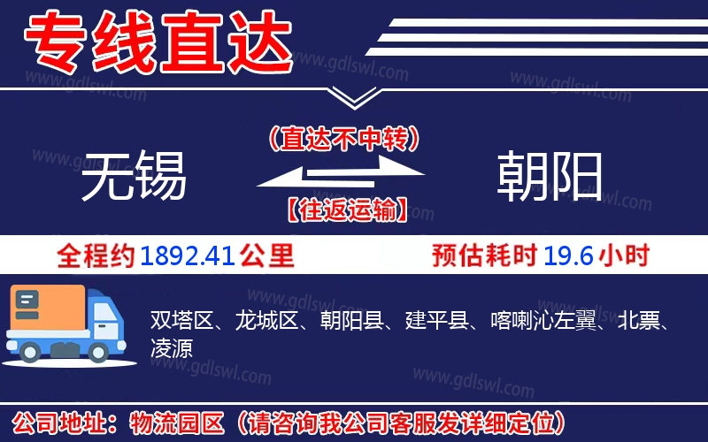 無(wú)錫到朝陽(yáng)物流公司
