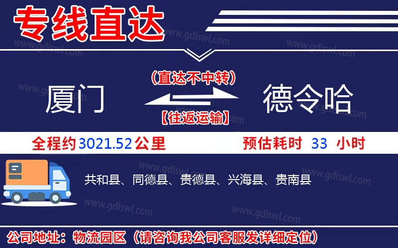 廈門(mén)到德令哈物流公司